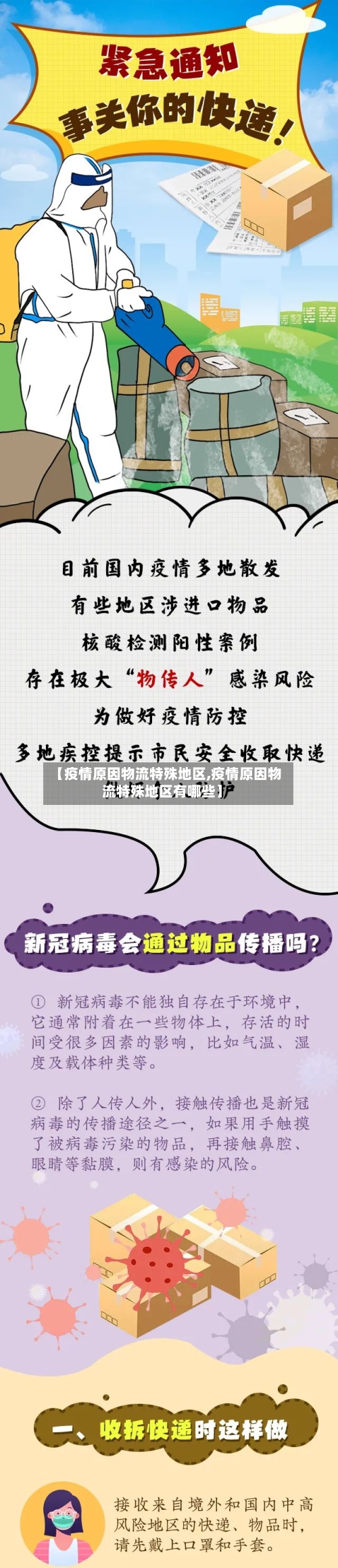 【疫情原因物流特殊地区,疫情原因物流特殊地区有哪些】