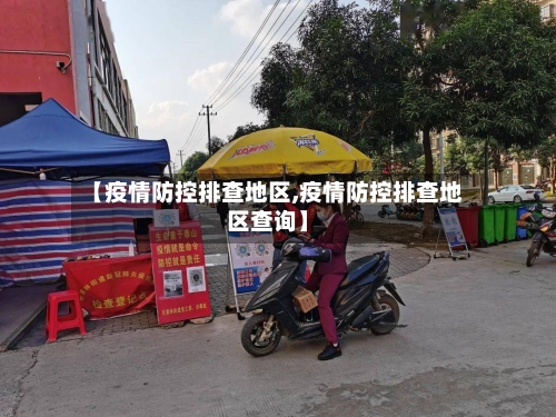 【疫情防控排查地区,疫情防控排查地区查询】