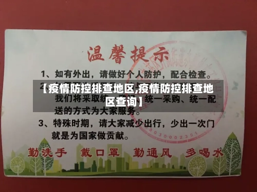 【疫情防控排查地区,疫情防控排查地区查询】-第2张图片