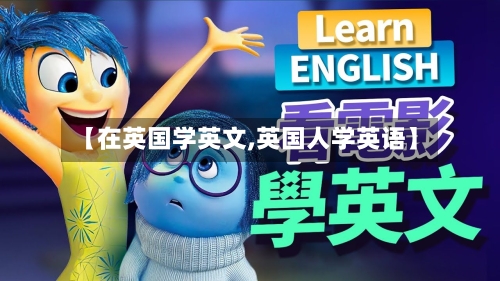 【在英国学英文,英国人学英语】-第3张图片