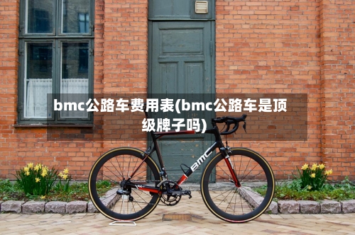 bmc公路车费用表(bmc公路车是顶级牌子吗)