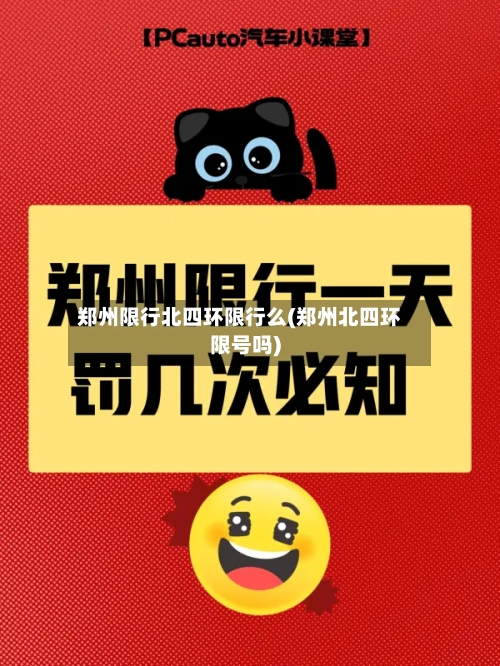郑州限行北四环限行么(郑州北四环限号吗)