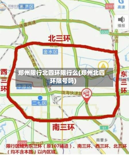 郑州限行北四环限行么(郑州北四环限号吗)-第2张图片