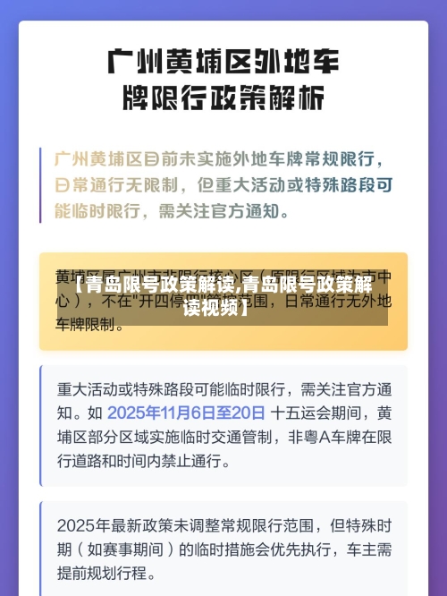 【青岛限号政策解读,青岛限号政策解读视频】