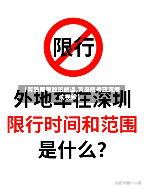 【青岛限号政策解读,青岛限号政策解读视频】-第3张图片