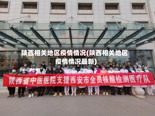 陕西相关地区疫情情况(陕西相关地区疫情情况最新)