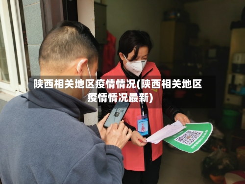 陕西相关地区疫情情况(陕西相关地区疫情情况最新)-第2张图片