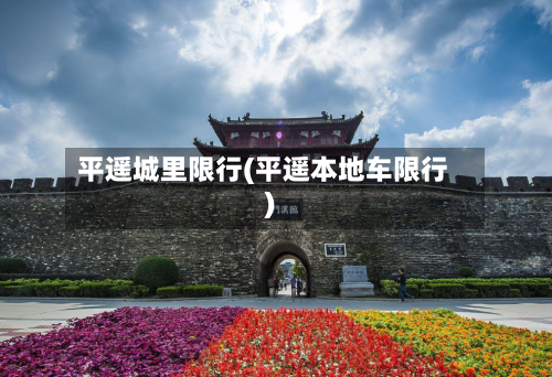 平遥城里限行(平遥本地车限行)-第2张图片