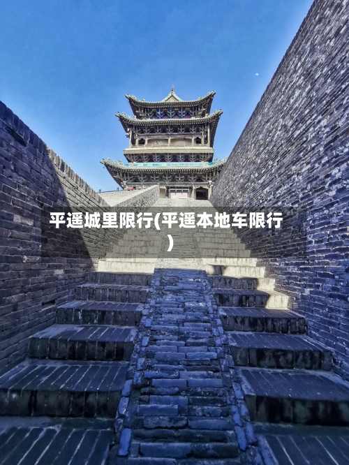 平遥城里限行(平遥本地车限行)