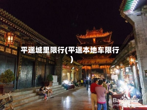 平遥城里限行(平遥本地车限行)-第3张图片