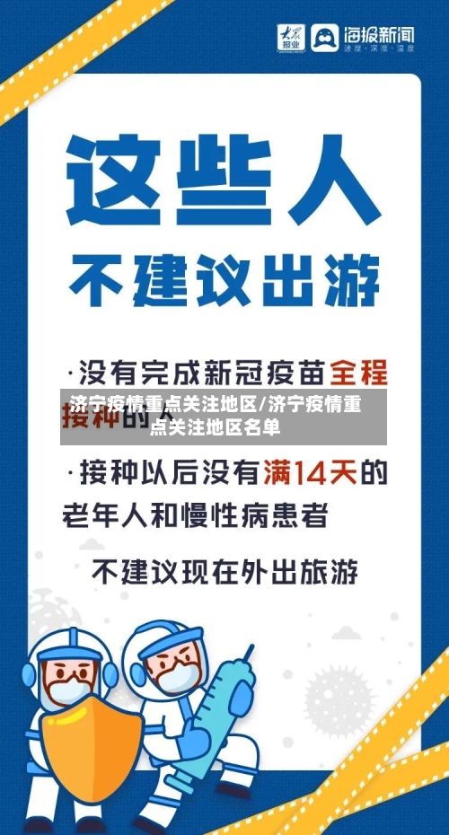 济宁疫情重点关注地区/济宁疫情重点关注地区名单-第2张图片