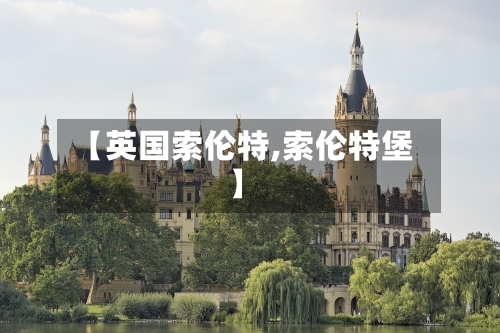 【英国索伦特,索伦特堡】-第2张图片