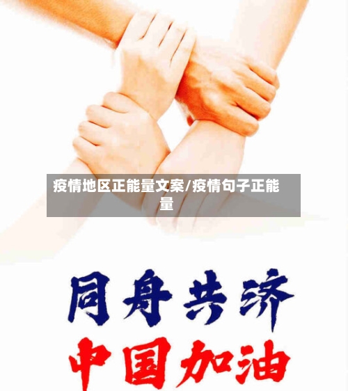 疫情地区正能量文案/疫情句子正能量-第2张图片