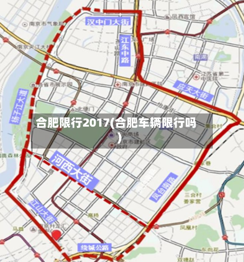 合肥限行2017(合肥车辆限行吗)
