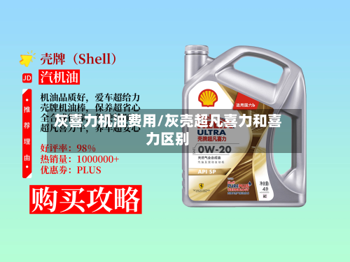 灰喜力机油费用/灰壳超凡喜力和喜力区别