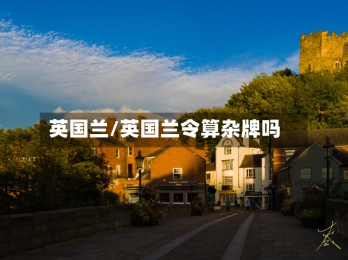 英国兰/英国兰令算杂牌吗-第3张图片