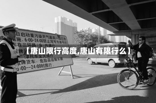 【唐山限行高度,唐山有限行么】