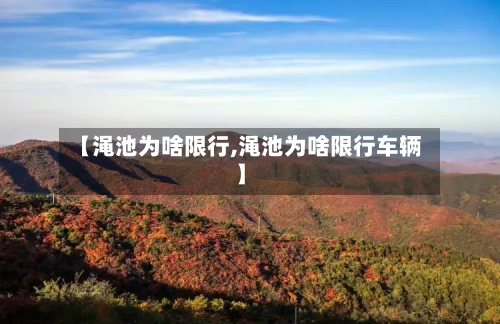 【渑池为啥限行,渑池为啥限行车辆】-第2张图片