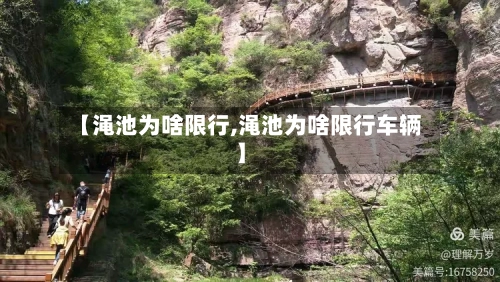 【渑池为啥限行,渑池为啥限行车辆】-第3张图片
