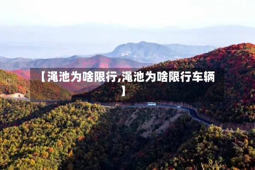 【渑池为啥限行,渑池为啥限行车辆】