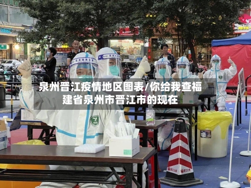 泉州晋江疫情地区图表/你给我查福建省泉州市晋江市的现在
