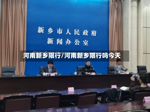 河南新乡限行/河南新乡限行吗今天