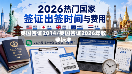 英国签证2014/英国签证2026年收费标准