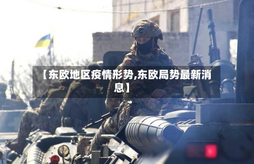 【东欧地区疫情形势,东欧局势最新消息】-第2张图片