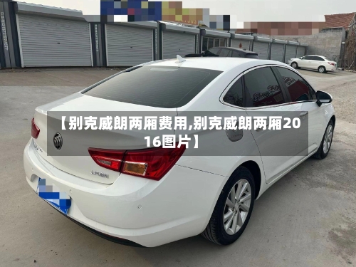 【别克威朗两厢费用,别克威朗两厢2016图片】