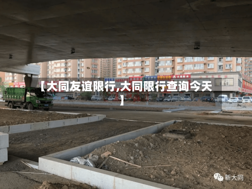 【大同友谊限行,大同限行查询今天】