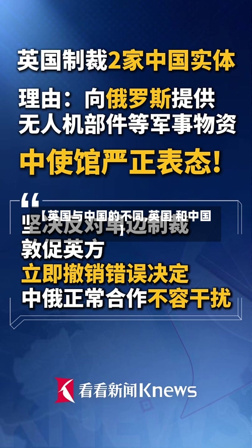 【英国与中国的不同,英国 和中国】