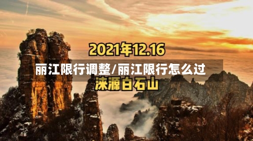 丽江限行调整/丽江限行怎么过-第3张图片