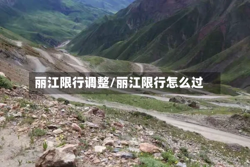 丽江限行调整/丽江限行怎么过