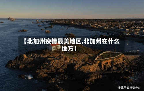 【北加州疫情最美地区,北加州在什么地方】-第3张图片