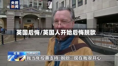 英国后悔/英国人开始后悔脱欧-第2张图片