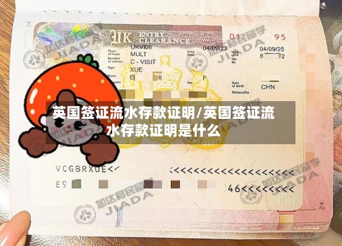 英国签证流水存款证明/英国签证流水存款证明是什么
