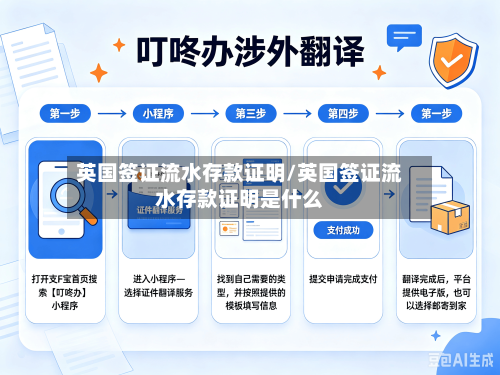 英国签证流水存款证明/英国签证流水存款证明是什么-第2张图片