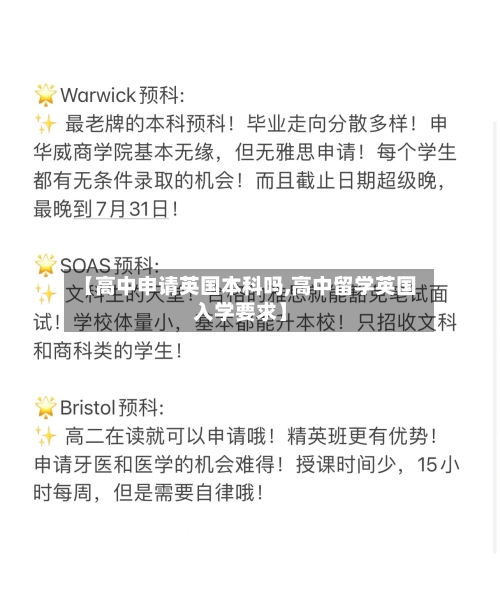 【高中申请英国本科吗,高中留学英国入学要求】-第2张图片