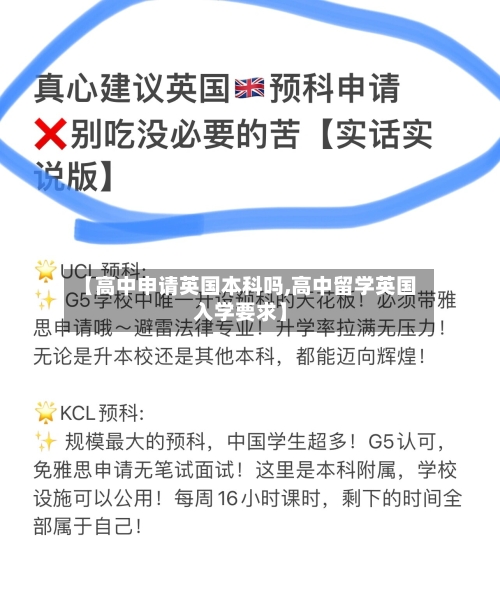 【高中申请英国本科吗,高中留学英国入学要求】