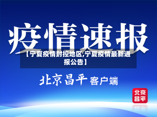 【宁夏疫情封控地区,宁夏疫情最新通报公告】