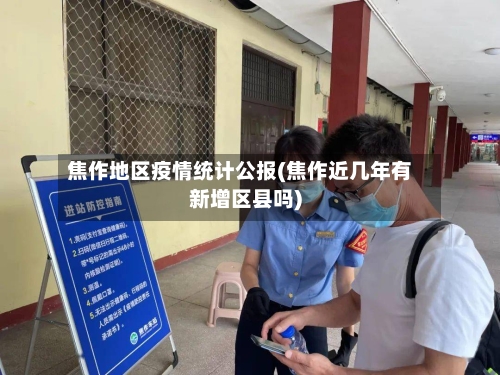 焦作地区疫情统计公报(焦作近几年有新增区县吗)-第3张图片