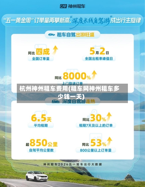 杭州神州租车费用(租车网神州租车多少钱一天)