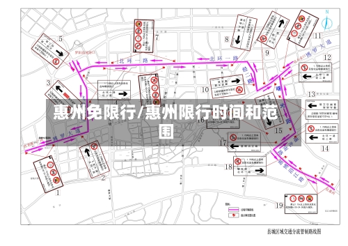 惠州免限行/惠州限行时间和范围