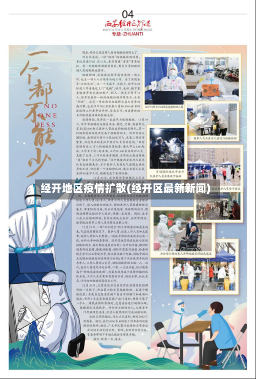 经开地区疫情扩散(经开区最新新闻)-第2张图片