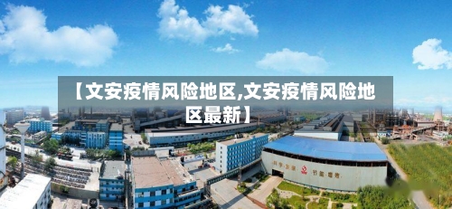 【文安疫情风险地区,文安疫情风险地区最新】-第2张图片