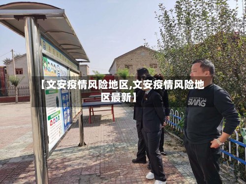 【文安疫情风险地区,文安疫情风险地区最新】