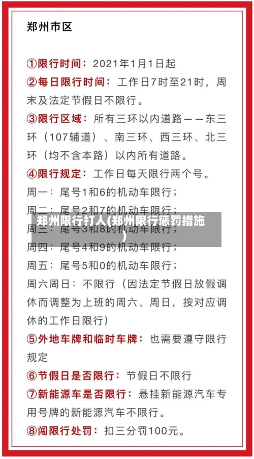郑州限行打人(郑州限行惩罚措施)