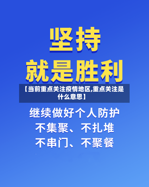 【当前重点关注疫情地区,重点关注是什么意思】