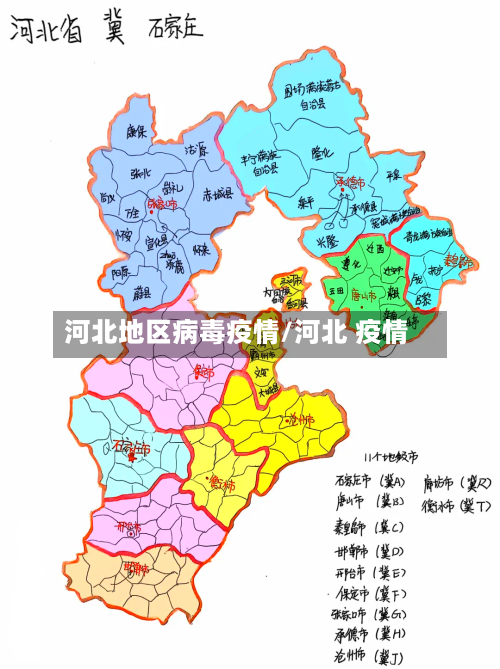 河北地区病毒疫情/河北 疫情