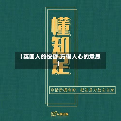 【英国人的快餐,方得人心的意思】-第2张图片